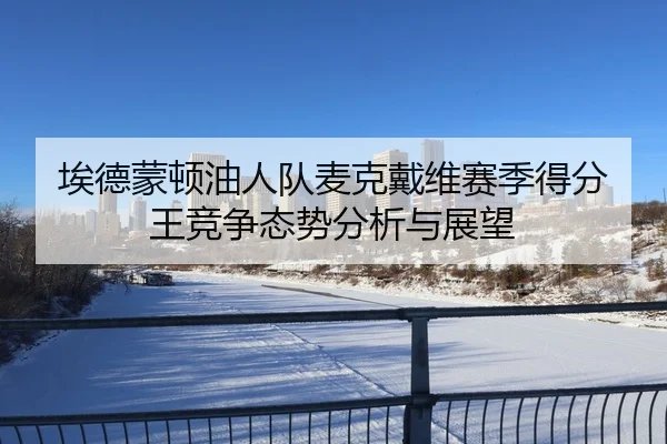 埃德蒙顿油人队麦克戴维赛季得分王竞争态势分析与展望