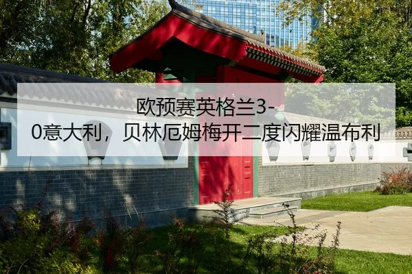 欧预赛英格兰3-0意大利，贝林厄姆梅开二度闪耀温布利
