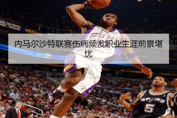 nei-ma-er-sha-te-lian-sai-shang-bing-pin-fa-zhi-ye-sheng-ya-qian-jing-kan-you-2-525.jpg